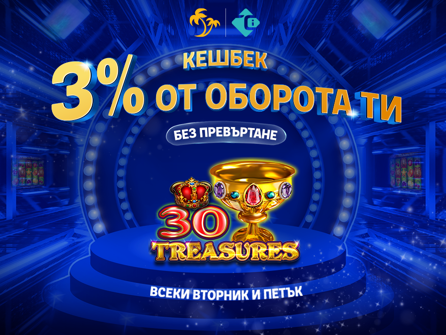 Cashback 30 treasures 900x675